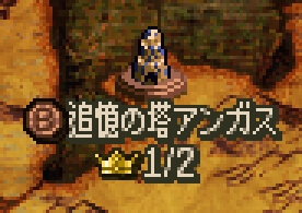 序章 追憶の塔アンガス 攻略とマップ はてもん